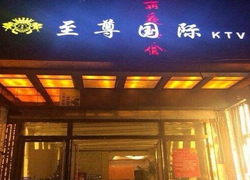 向阳哪个KTV少爷男模妹子服务好-至尊国际KTV消费价格服务点评