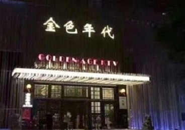 向阳KTV陪唱男公关哪家最便宜-金色年代KTV便宜消费点评