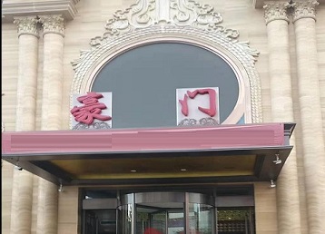 向阳哪个KTV少爷最好玩-豪门国际KTV消费少爷服务点评